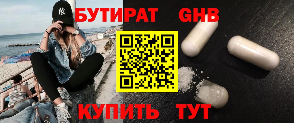 БУТИРАТ вода  Вход с VPN  Балашиха 