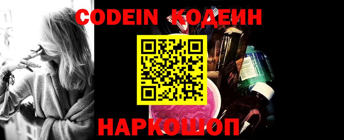 Codein Purple Drank  Codein Purple Drank  Балашиха  Вход с VPN 