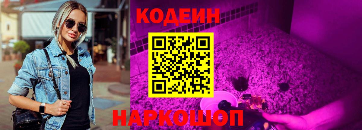 Кодеин напиток Lean (лин) Балашиха
